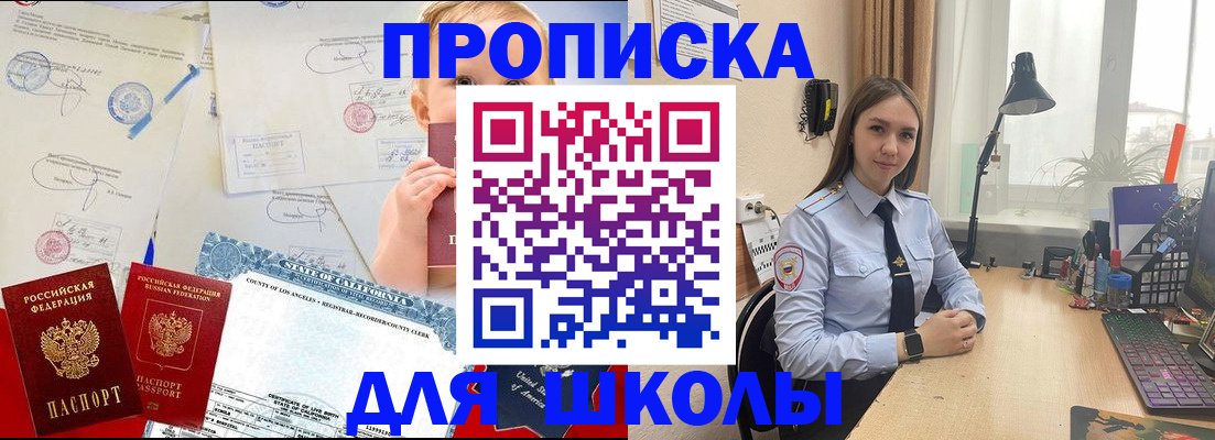 прописка для школы в Куровском